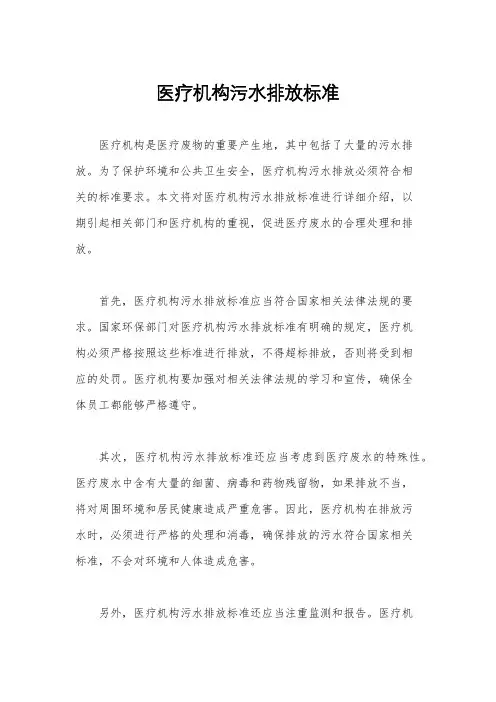 医疗机构污水排放标准