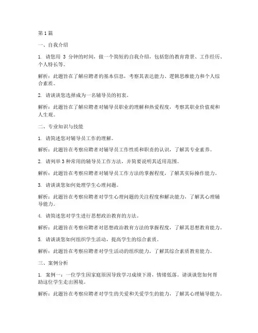 新进辅导员面试题目(3篇)