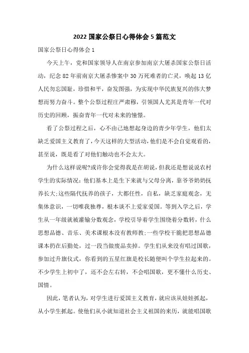 2022国家公祭日心得体会5篇范文