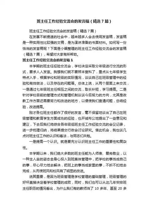 班主任工作经验交流会的发言稿（精选7篇）