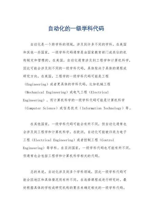 自动化的一级学科代码