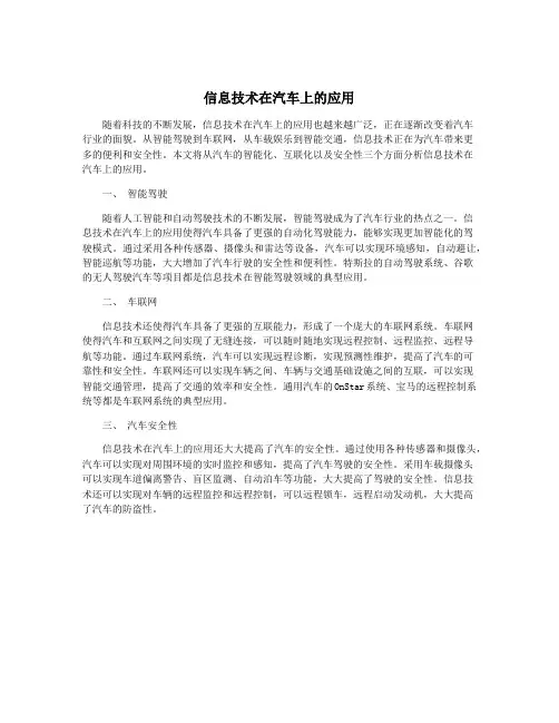 信息技术在汽车上的应用
