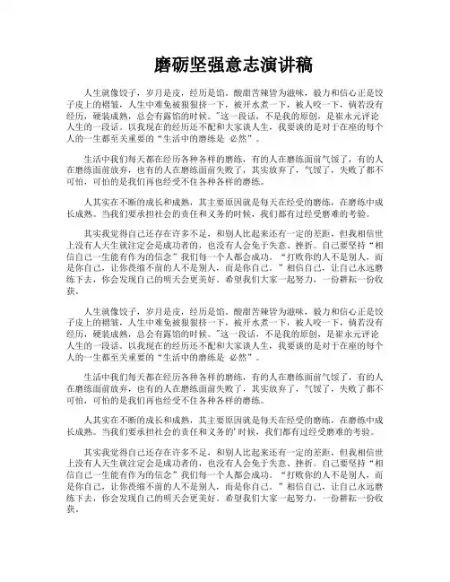 磨砺坚强意志演讲稿