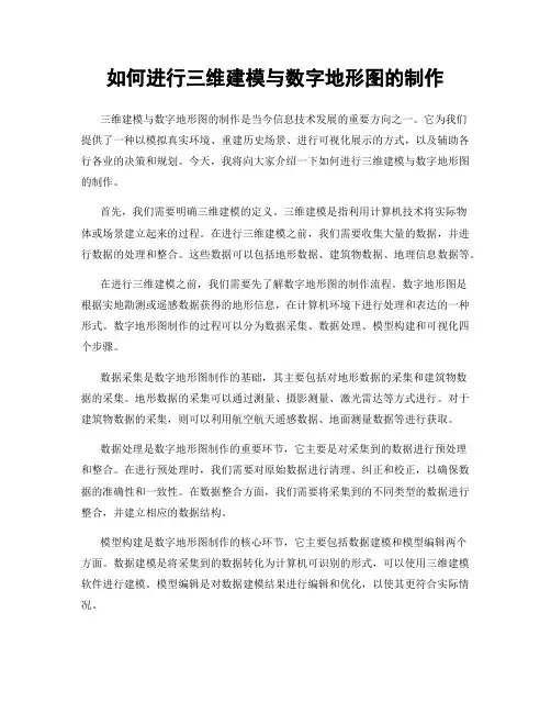 如何进行三维建模与数字地形图的制作