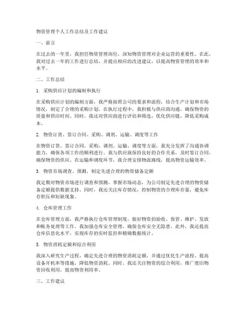物资管理个人工作总结工作建议