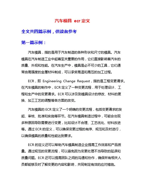 汽车模具 ecr定义