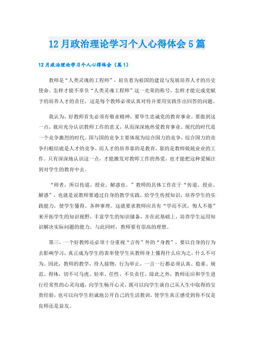 12月政治理论学习个人心得体会5篇