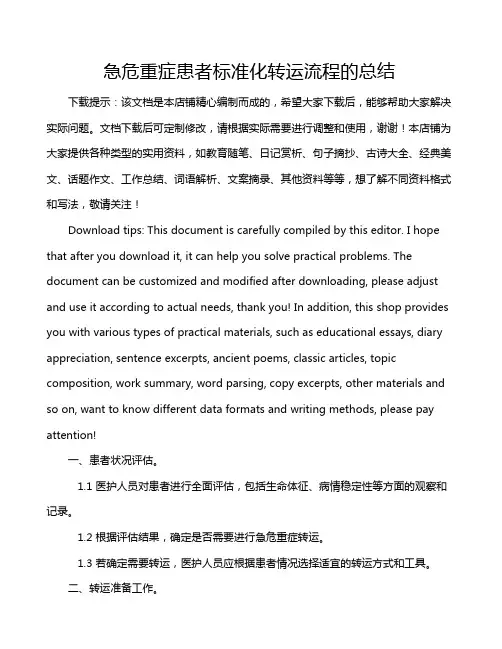 急危重症患者标准化转运流程的总结