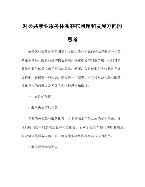 对公共就业服务体系存在问题和发展方向的思考