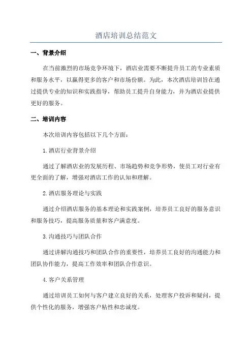酒店培训总结范文