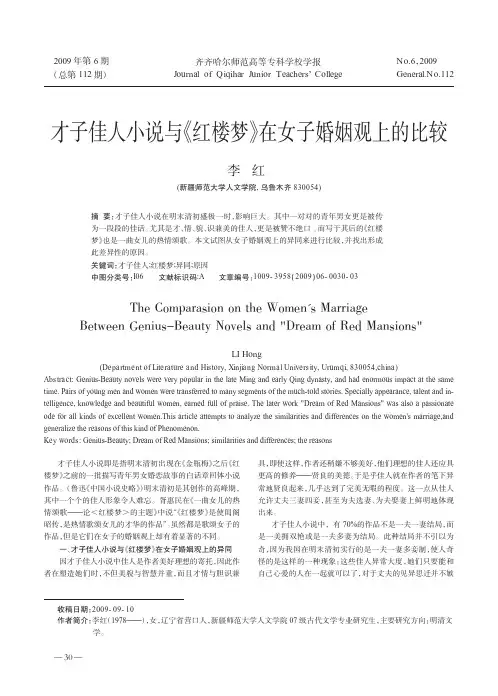 才子佳人小说与_红楼梦_在女子婚姻观上的比较