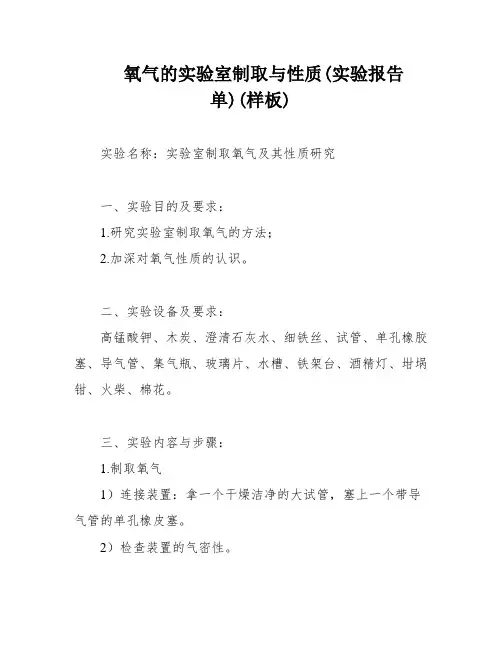 氧气的实验室制取与性质(实验报告单)(样板)
