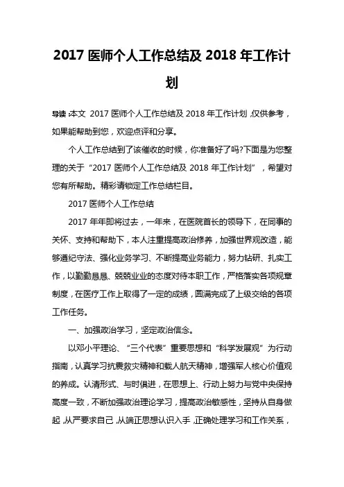 2017医师个人工作总结及2018年工作计划
