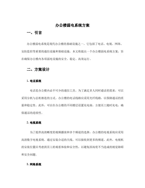 办公楼弱电系统方案