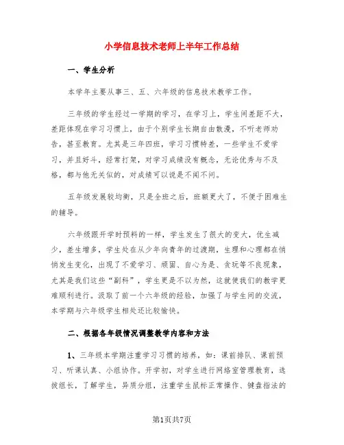 小学信息技术老师上半年工作总结(3篇)
