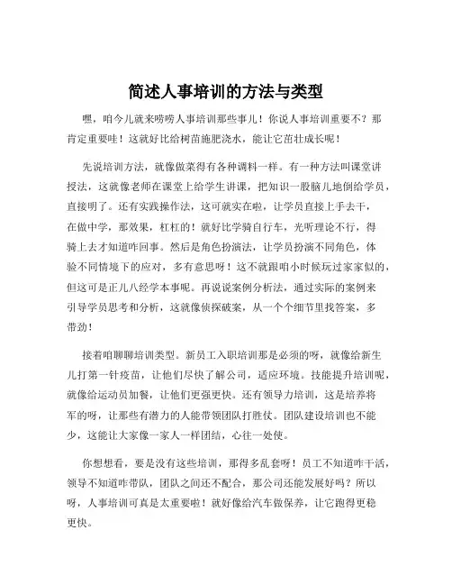简述人事培训的方法与类型