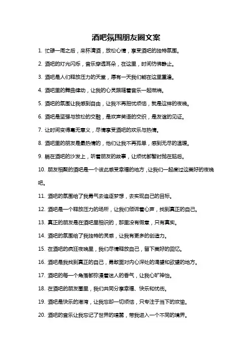 酒吧氛围朋友圈文案