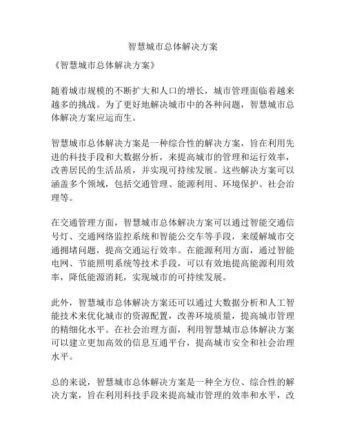 智慧城市总体解决方案