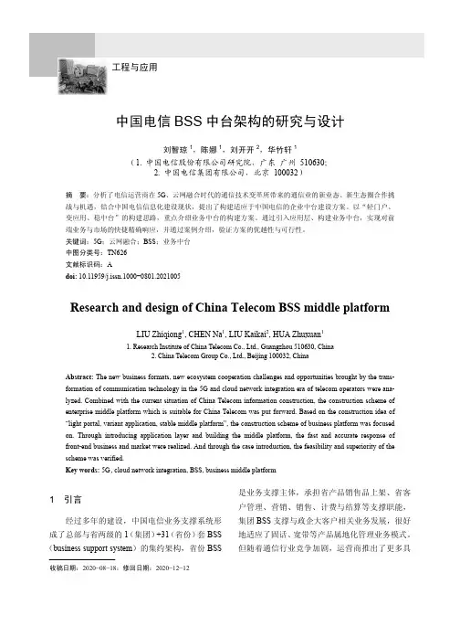 中国电信BSS中台架构的研究与设计