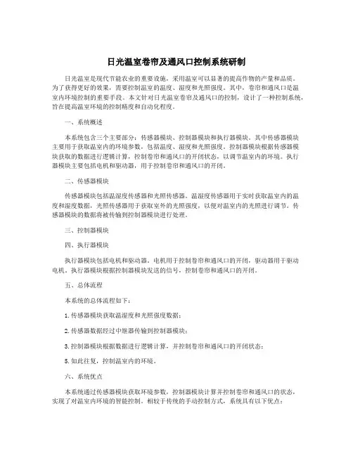 日光温室卷帘及通风口控制系统研制