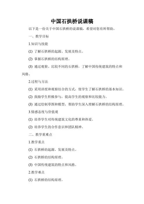 中国石拱桥说课稿