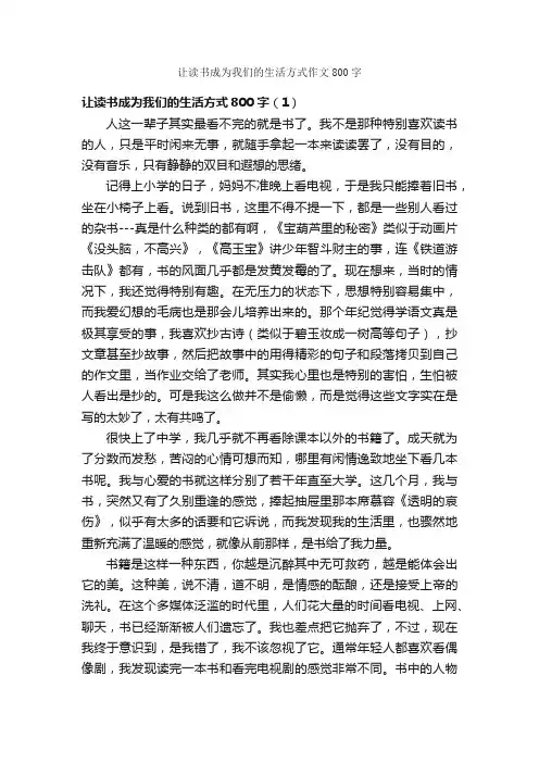 让读书成为我们的生活方式作文800字_初一作文_
