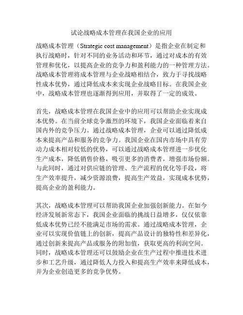 试论战略成本管理在我国企业的应用