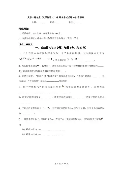 大学土建专业《大学物理（二）》期末考试试卷D卷 含答案