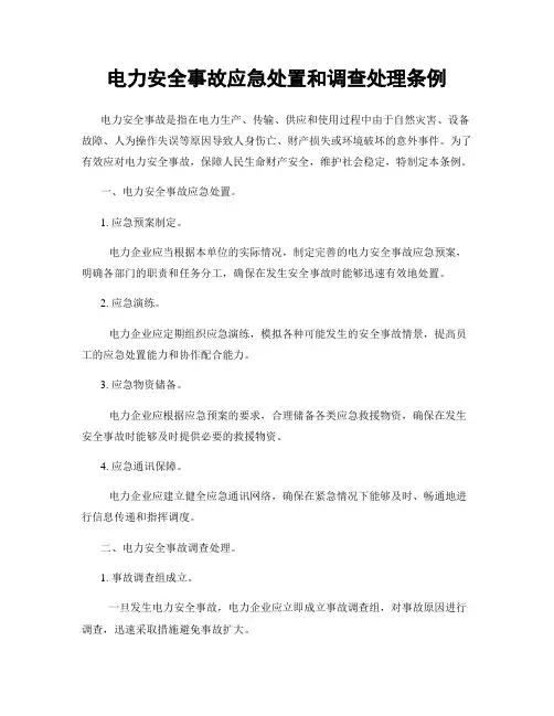 电力安全事故应急处置和调查处理条例