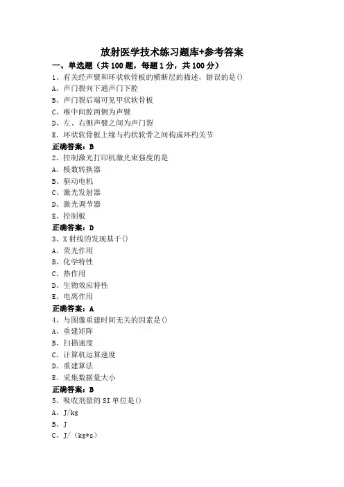 放射医学技术练习题库+参考答案