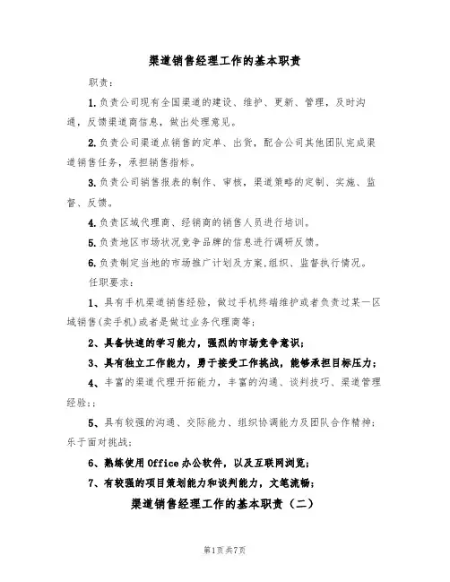 渠道销售经理工作的基本职责(五篇)