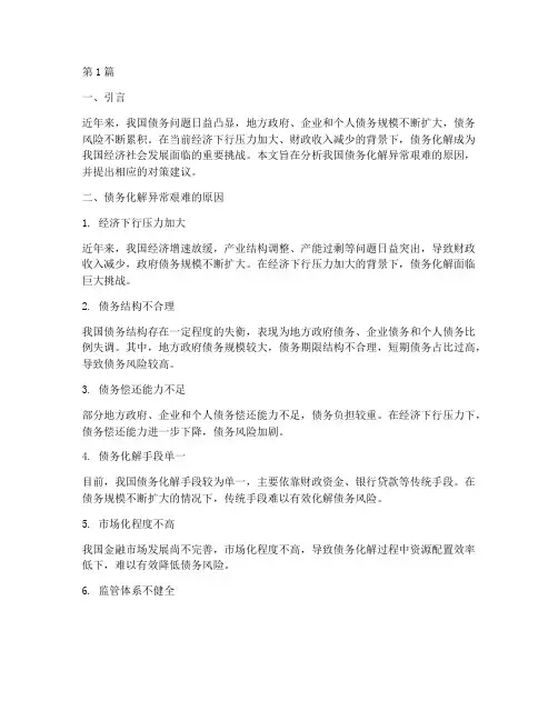 债务化解异常艰难问题(3篇)