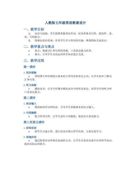 人教版七年级英语教案设计