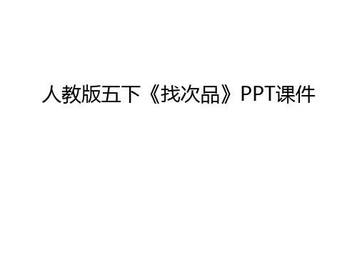 人教版五下《找次品》PPT课件上课讲义