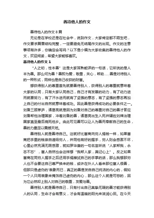 善待他人的作文