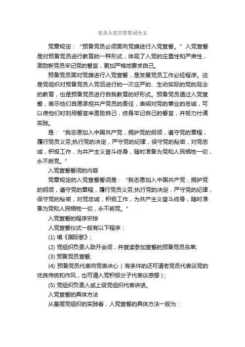 党员入党宣誓誓词全文_入党誓词_