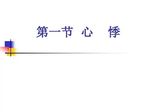 中医内科学 第五章 第一节心悸