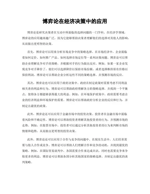 博弈论在经济决策中的应用