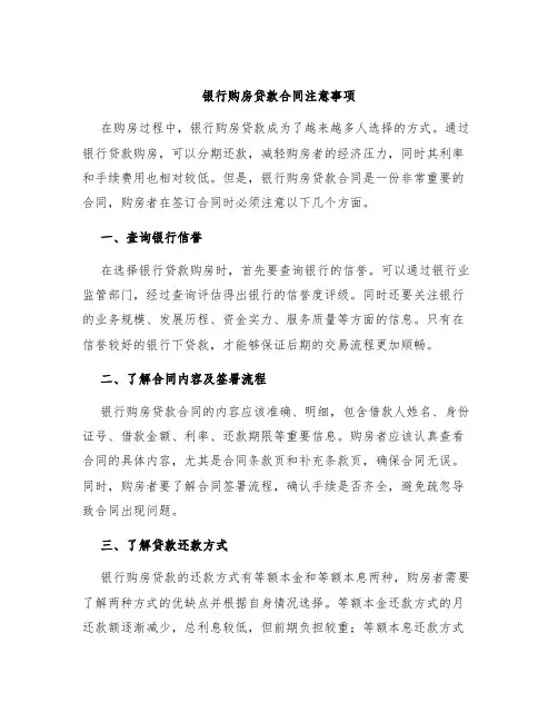 银行购房贷款合同注意事项