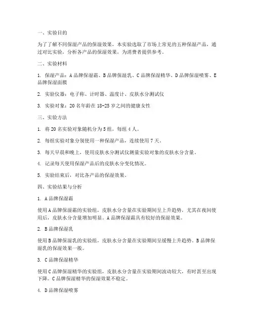 保湿产品实验报告范文