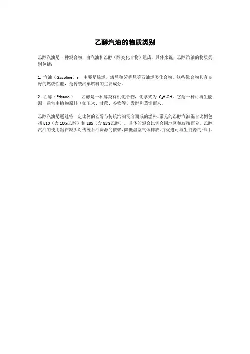 乙醇汽油的物质类别