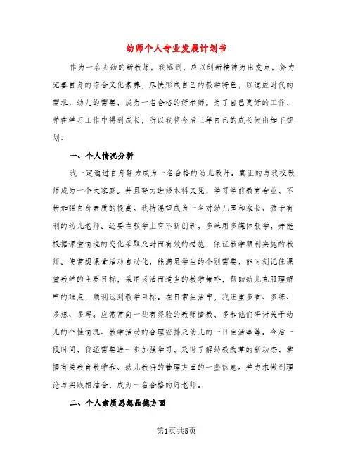幼师个人专业发展计划书（三篇）