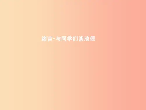 七年级地理上册绪言与同学们谈地理课件 新人教版