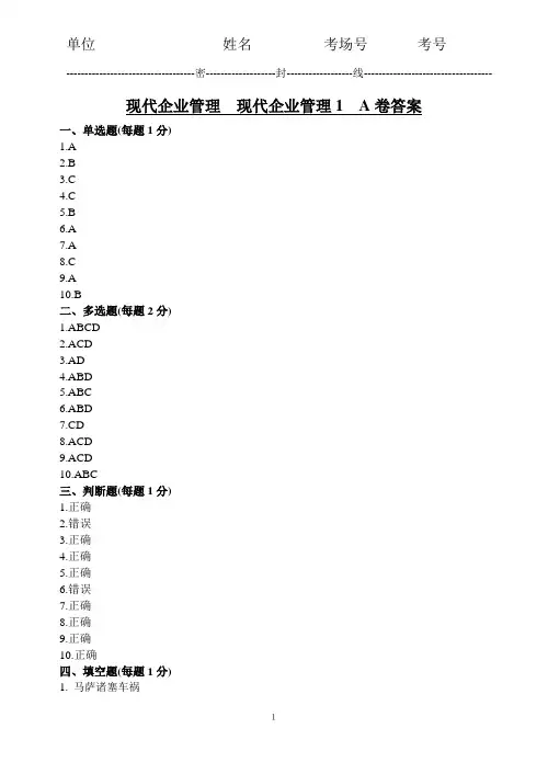 现代企业管理1  A卷答案