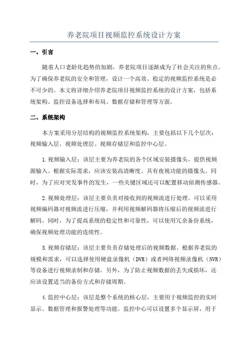 养老院项目视频监控系统设计方案