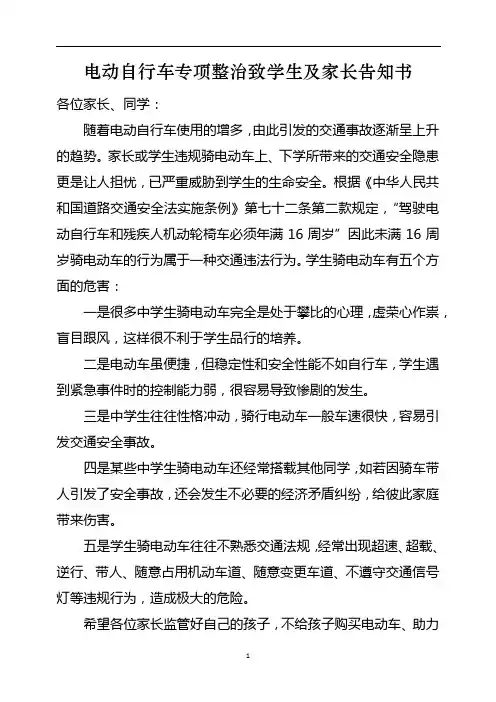 电动自行车专项整治致学生及家长告知书 1