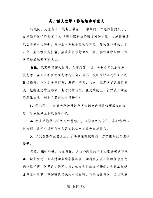 高三语文教学工作总结参考范文(6篇)