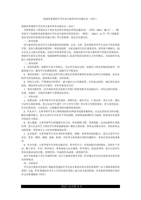 福建省普通高中学生综合素质评价实施办法(试行)