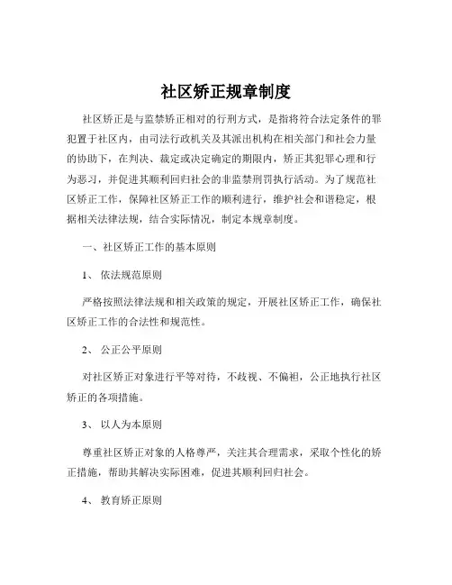 社区矫正规章制度