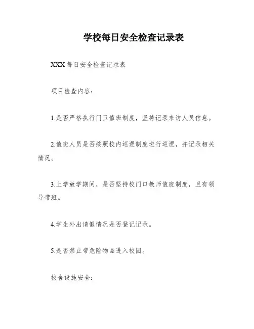 学校每日安全检查记录表